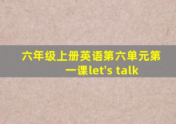 六年级上册英语第六单元第一课let's talk